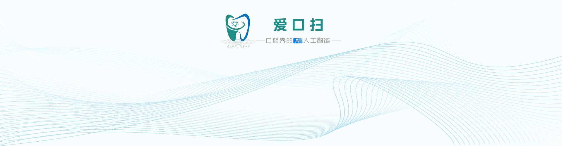爱口扫-AI口腔观察仪