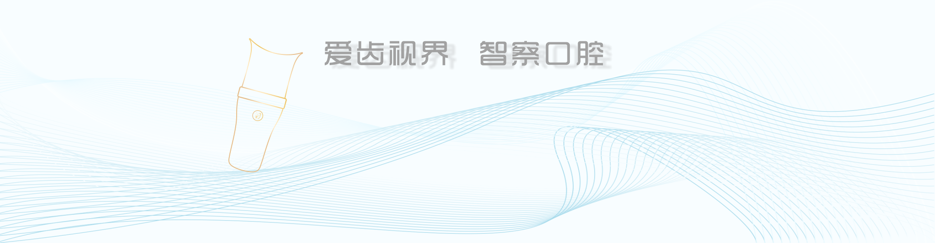 全齿视界 智扫未来