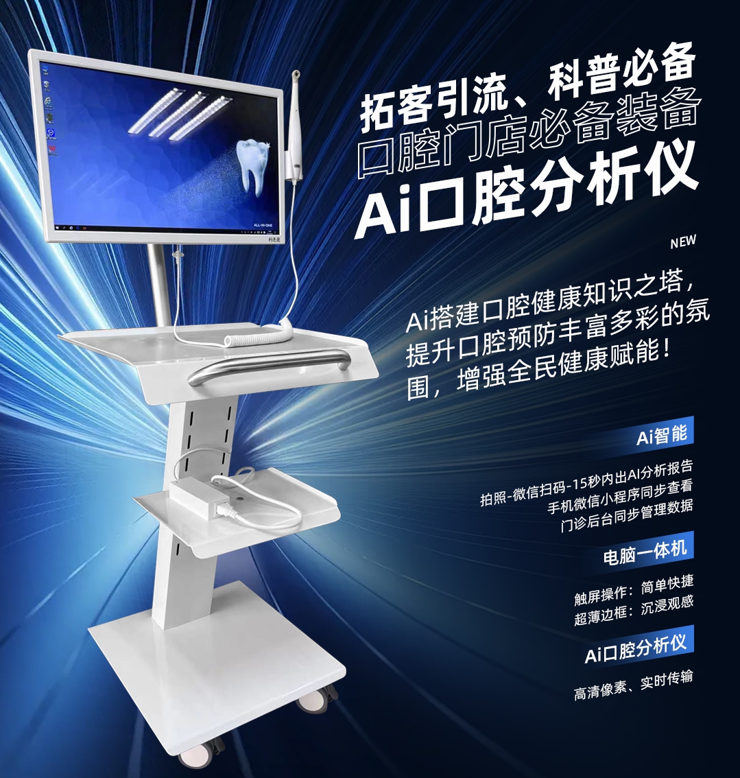 AI口腔观察仪二代一体机(含一年软件)